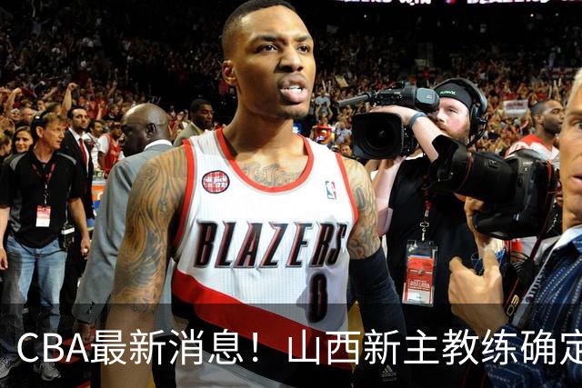 CBA最新消息！山西新主教练确定，胡明轩膝盖伤病未愈，刘晓宇重返北控担任助教
