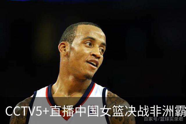 CCTV5+直播中国女篮决战非洲霸主，张子宇破车轮战，双星赴欧汇合