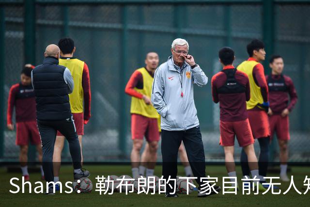 Shams：勒布朗的下家目前无人知晓 勇士仍可能用巴特勒换浓眉