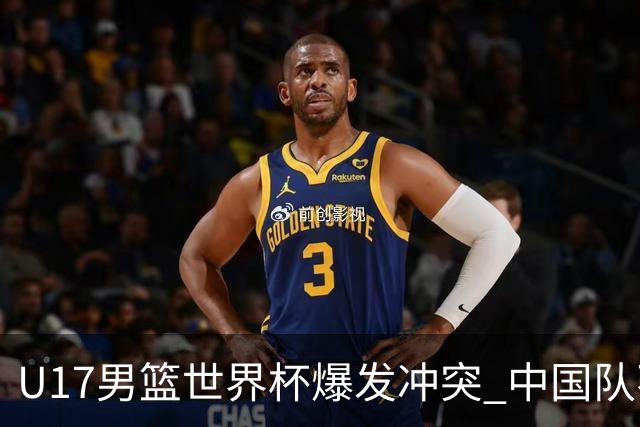 U17男篮世界杯爆发冲突 中国队不敌立陶宛淘汰赛战法国